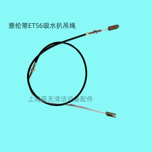 意伦蒂ET56洗地机吸水扒吊绳 吸水扒钢丝绳 洗地机配件