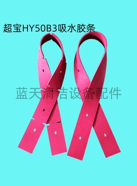 超宝HY50B3洗地机吸水胶条 刮水皮条 刮条扒条皮带洗地机配件