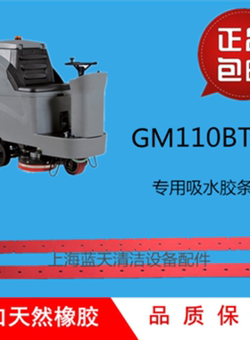 包邮新款合肥GM110BT85洗地机吸水胶条 刮水皮条 洗地机扒条配件