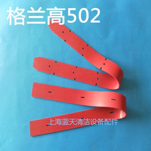 格兰高502洗地机胶条 洗地机吸水胶条 纯天然橡胶吸水洗地机胶条