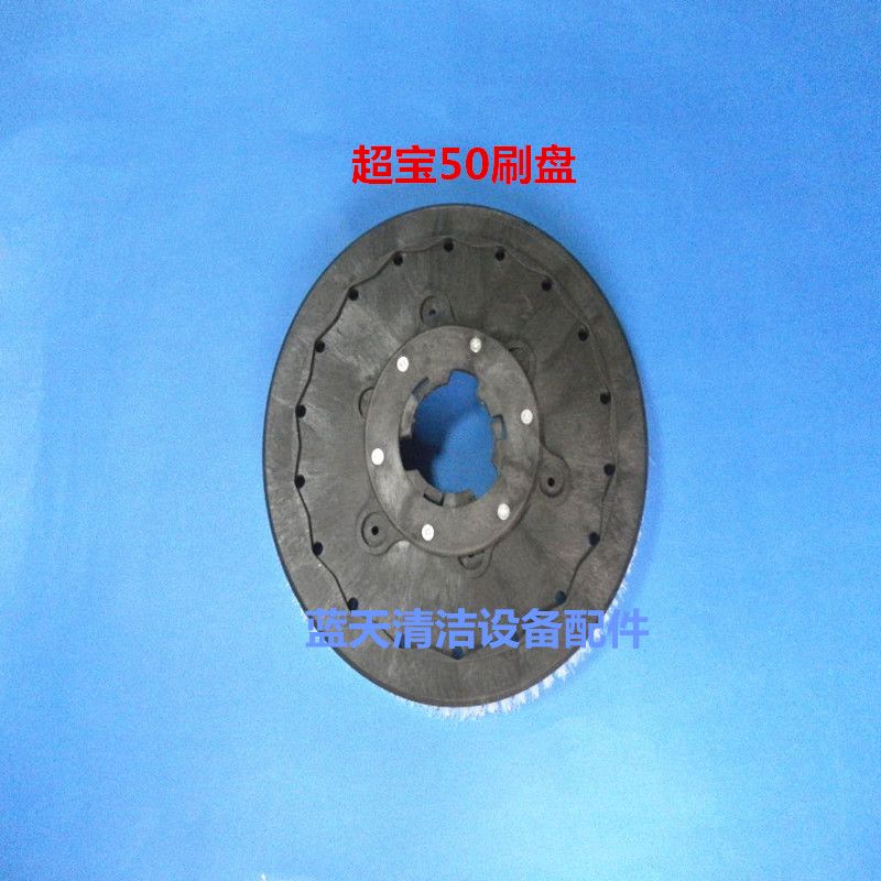 超宝HY50B洗地机刷盘针盘针座 圆盘刷地刷毛刷洗地机刷盘针盘配件