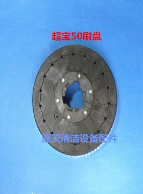 超宝HY50B洗地机刷盘针盘针座 圆盘刷地刷毛刷洗地机刷盘针盘配件