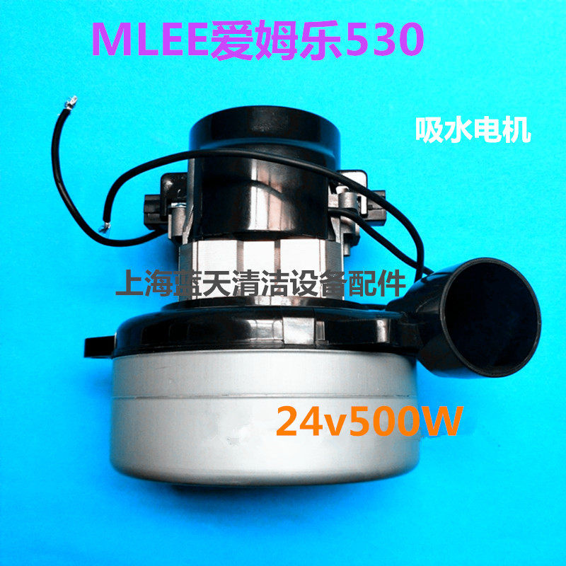 MLEE爱姆乐530洗地机吸水电机 风机24V500吸水马达洗地机配件电机