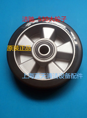 上海洁驰BA530BT洗地机大轮子行走轮轮毂 洗地机大轮行走轮轮毂