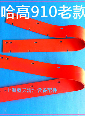 HAKO哈高B910老款洗地机配件吸水胶条吸水刮条皮条皮带刮水胶条