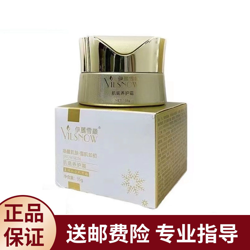 正品伊丽雪颜肌底养护霜35g 保湿提亮肤色