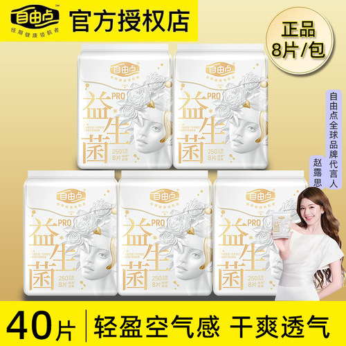 自由点益生菌超薄透气卫生巾