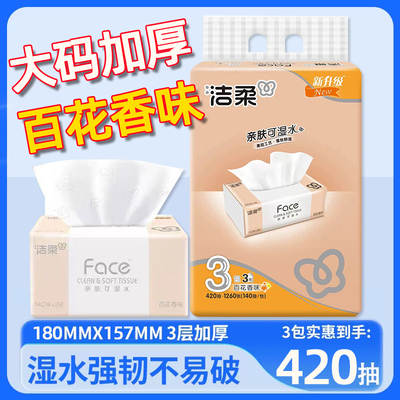 洁柔抽纸百花香味3包装140抽3层可湿水面巾纸原生木浆纸巾