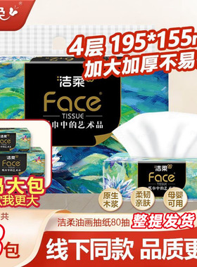 洁柔油画抽纸195x155大号L码8抽纸巾整箱家用实惠装加厚餐巾纸