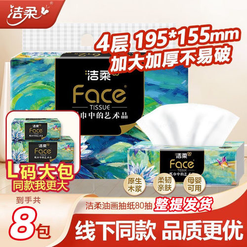 洁柔加厚抽纸80抽整箱家用实惠装
