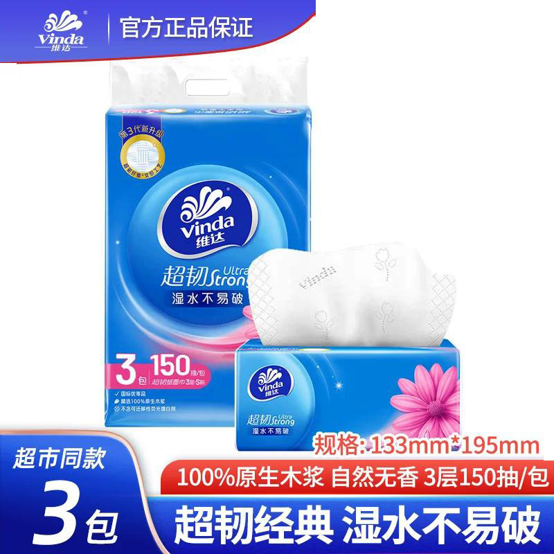 维达超韧纸巾抽纸3层150抽家用大包面巾纸餐巾纸卫生纸整箱批正品