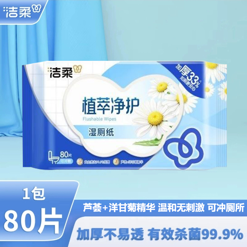 洁柔湿厕纸卫生湿巾抑菌可溶冲散抽取式80抽家庭实惠装私处清洁