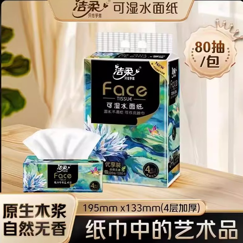 洁柔抽纸家用4层80抽加厚餐巾纸