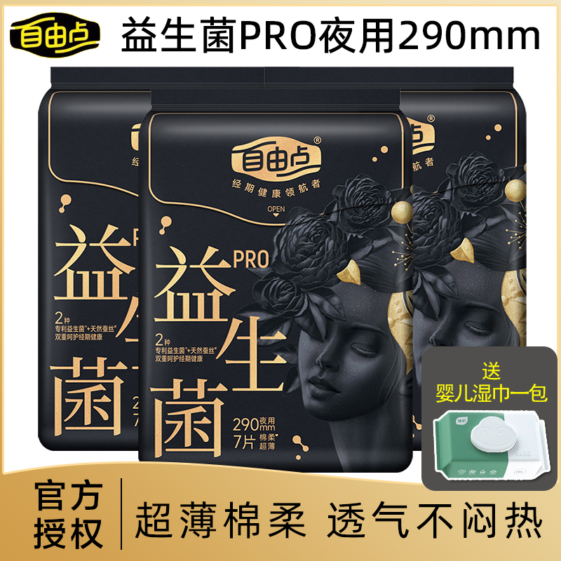 自由点益生菌PRO卫生巾290夜用超薄透气日用超薄姨透气妈巾组合