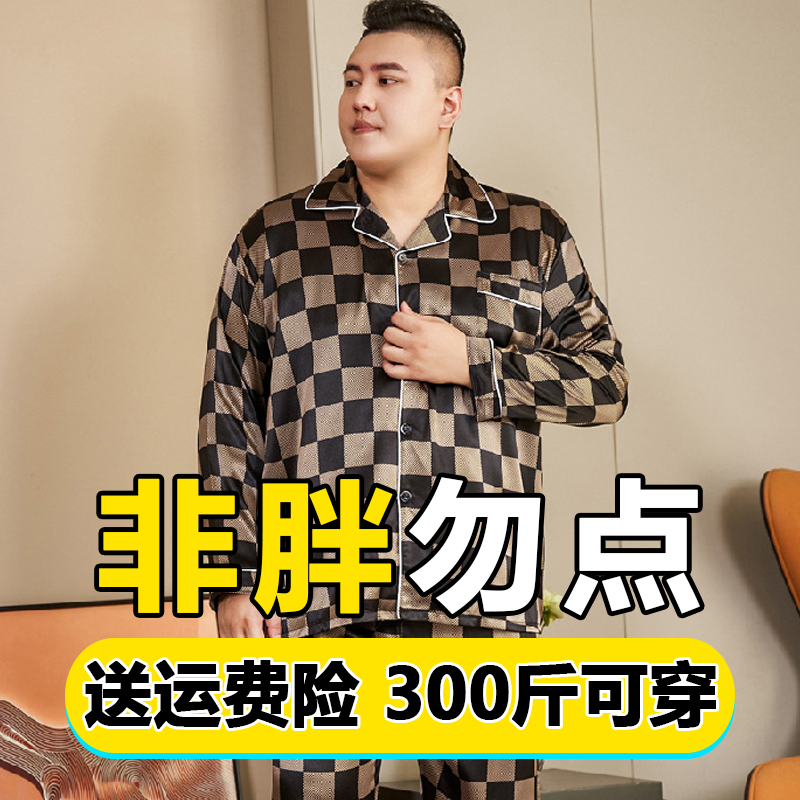 大码丝绸睡衣男夏季加肥加大长袖冰丝胖子特大号家居服宽松200斤
