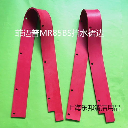 洗地机MR85BS洗地机挡水裙边