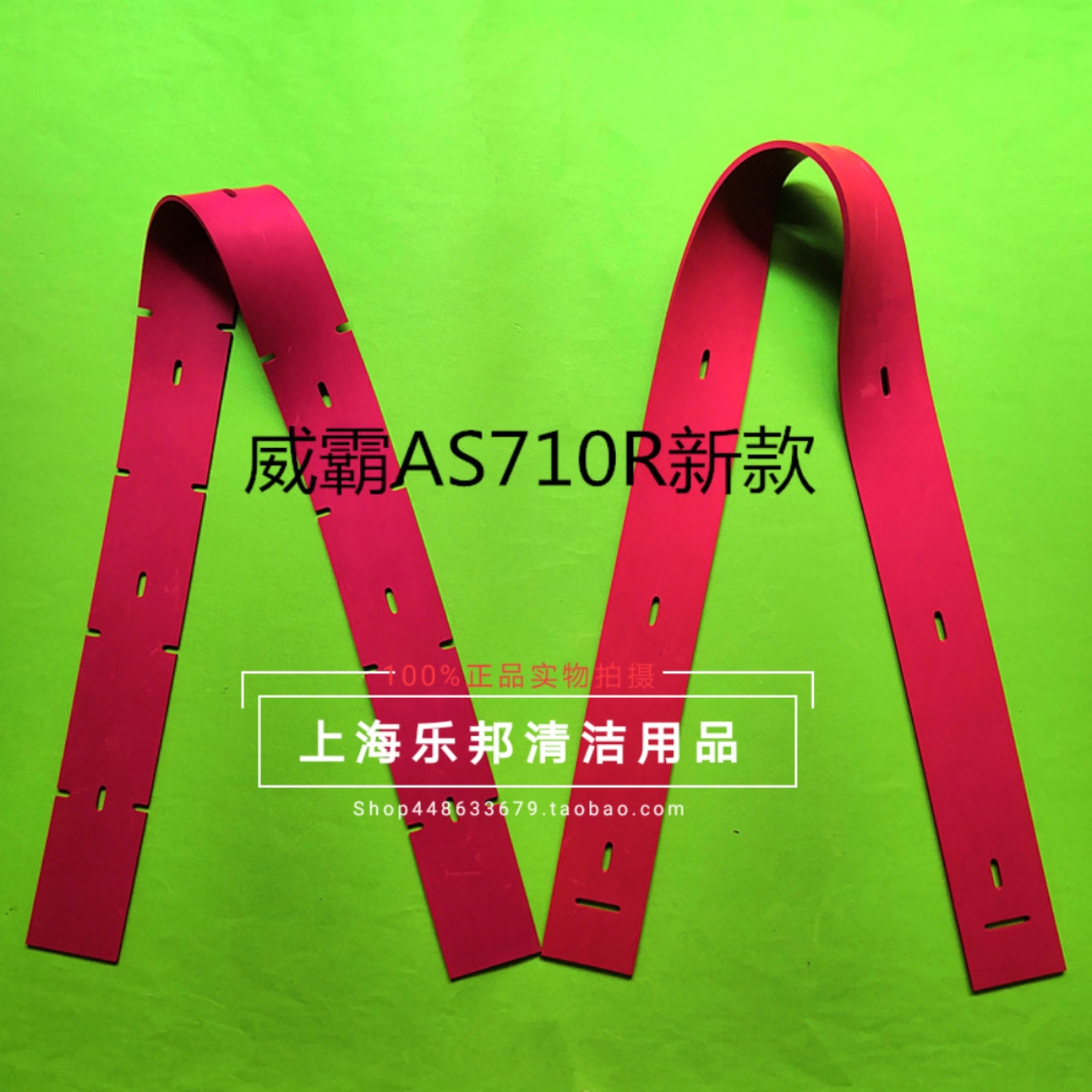 as710r洗地机吸水胶条威霸