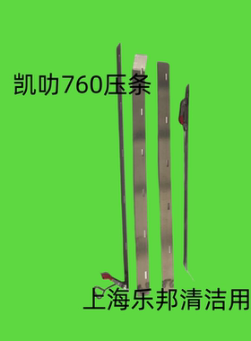 凯叻760吸水扒压条 刮水支架吸水扒压条 洗地机配件