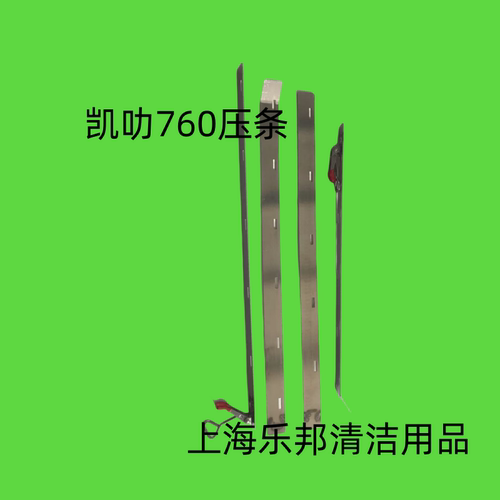 凯叻760吸水扒压条 刮水支架吸水扒压条 洗地机配件