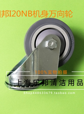 国邦ICE I18/20NB洗地机万向轮 机身底部轮 转向轮洗地机配件轮子