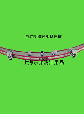 凯叻900吸水扒总成 刮水支架 吸水扒压条洗地机配件