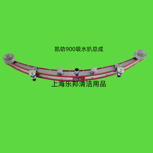 凯叻900吸水扒总成 刮水支架 吸水扒压条洗地机配件