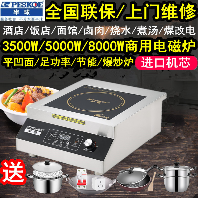 半球商用电镀炉黑晶板爆炒足功率