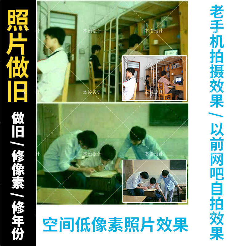 图片做旧处理仿QQ空间低像素照片老手机拍摄照片网吧自拍旧照片效