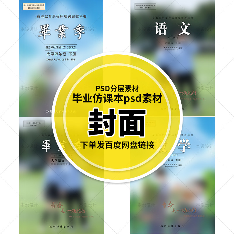 教科书本仿毕业季课本封面PSD分层素材纪念合照相册封面【B0006】,商务/设计服务,设计素材/源文件,淘宝优惠券,粉丝福利购,淘宝优惠卷