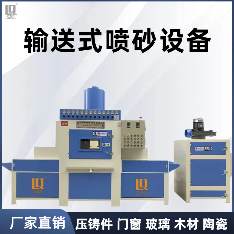 输送式喷砂机 全自动喷砂机 门窗边框喷砂厂家