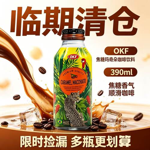 【临期特惠！】OKF韩国进口焦糖玛奇朵咖啡饮料390ml/瓶25.2生产