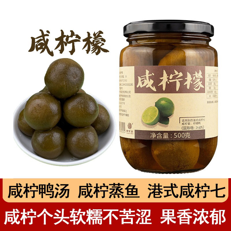 潮家庄陈年潮汕南檬老咸柠檬