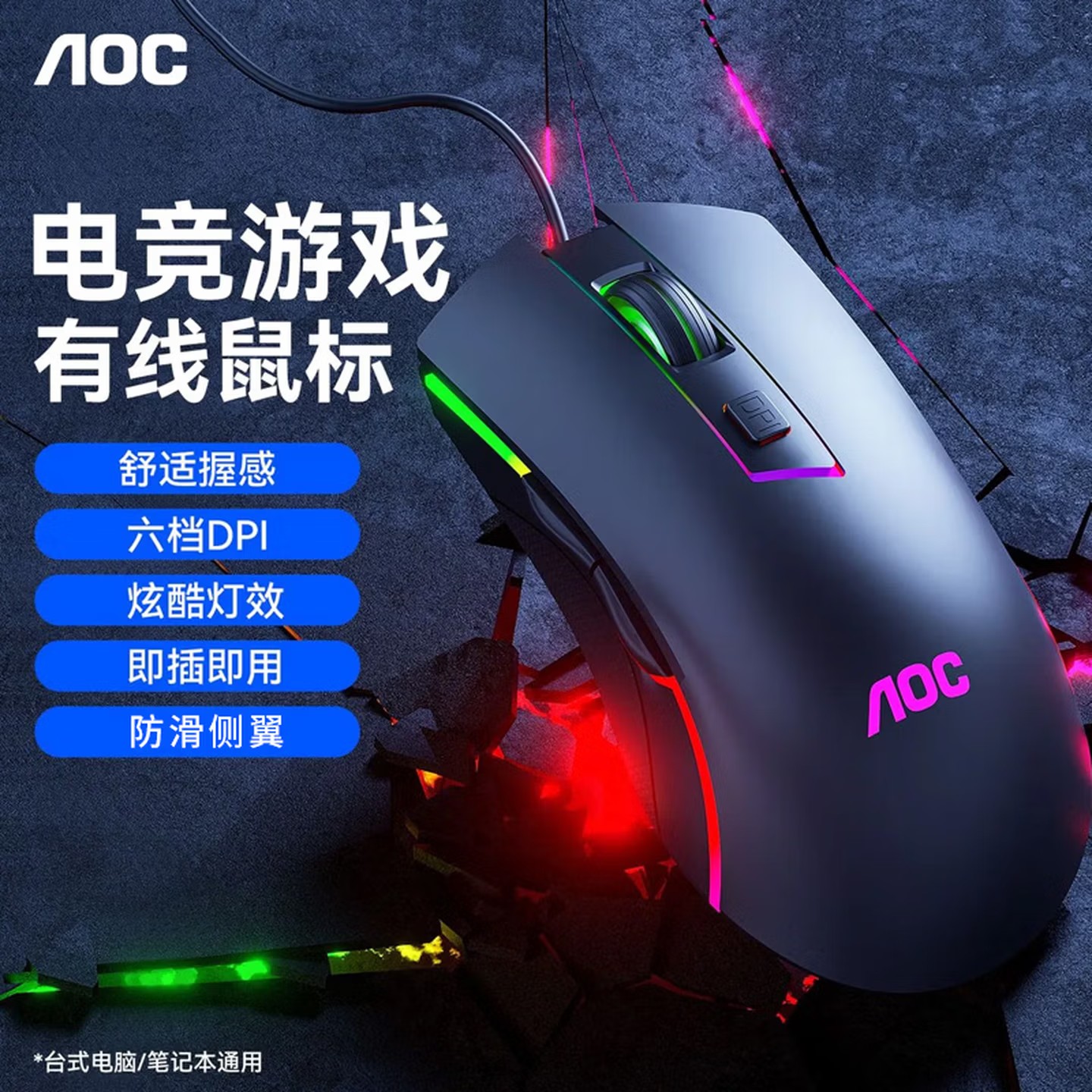 AOC GM120游戏有线鼠标RGB背光六档DPI炫酷灯效台式笔记本通用