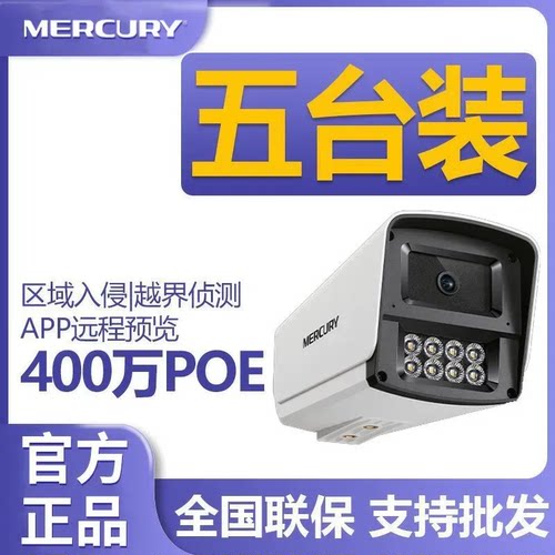 【共发五台】水星MIPC498PW日夜全彩400W双光POE供电网络摄像机