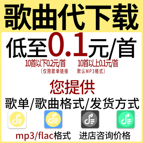 付费歌曲人工找歌下载MP3代下载高品质专辑 FLAC车载DJ音乐下载