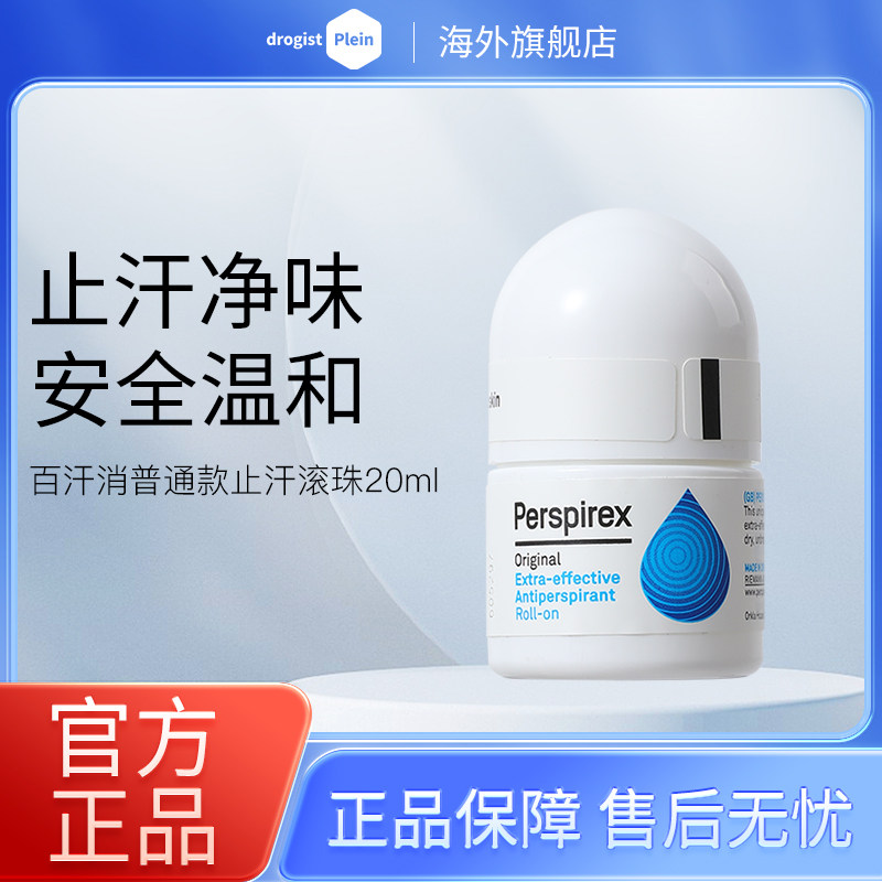 丹麦PERSPIREX止汗露男女腋下除臭去异味走珠普通款