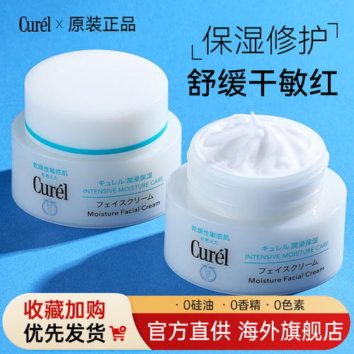 Curel珂润保湿面霜敏感修护补水