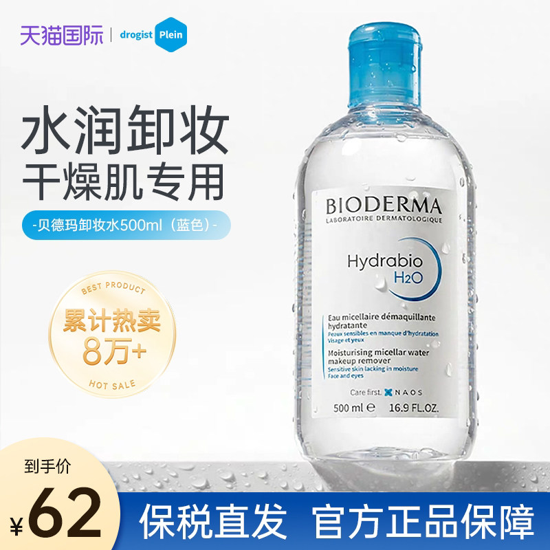 贝德玛卸妆水蓝水500ml干皮清洁补水保湿卸妆液眼唇脸三合一正品