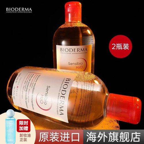2瓶贝德玛卸妆水深层清洁毛孔