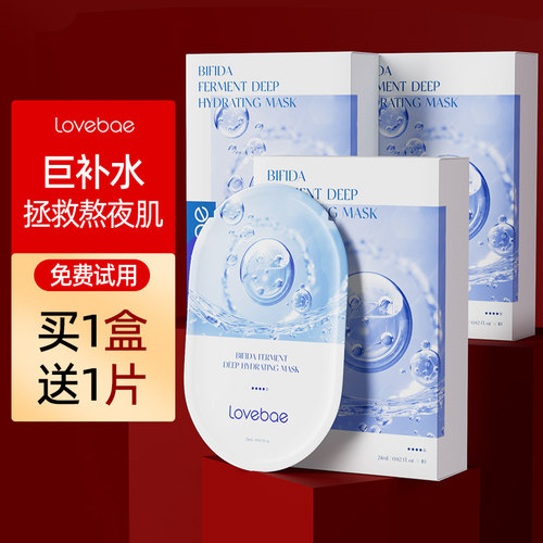 lovebae二裂酵母深润保湿面膜