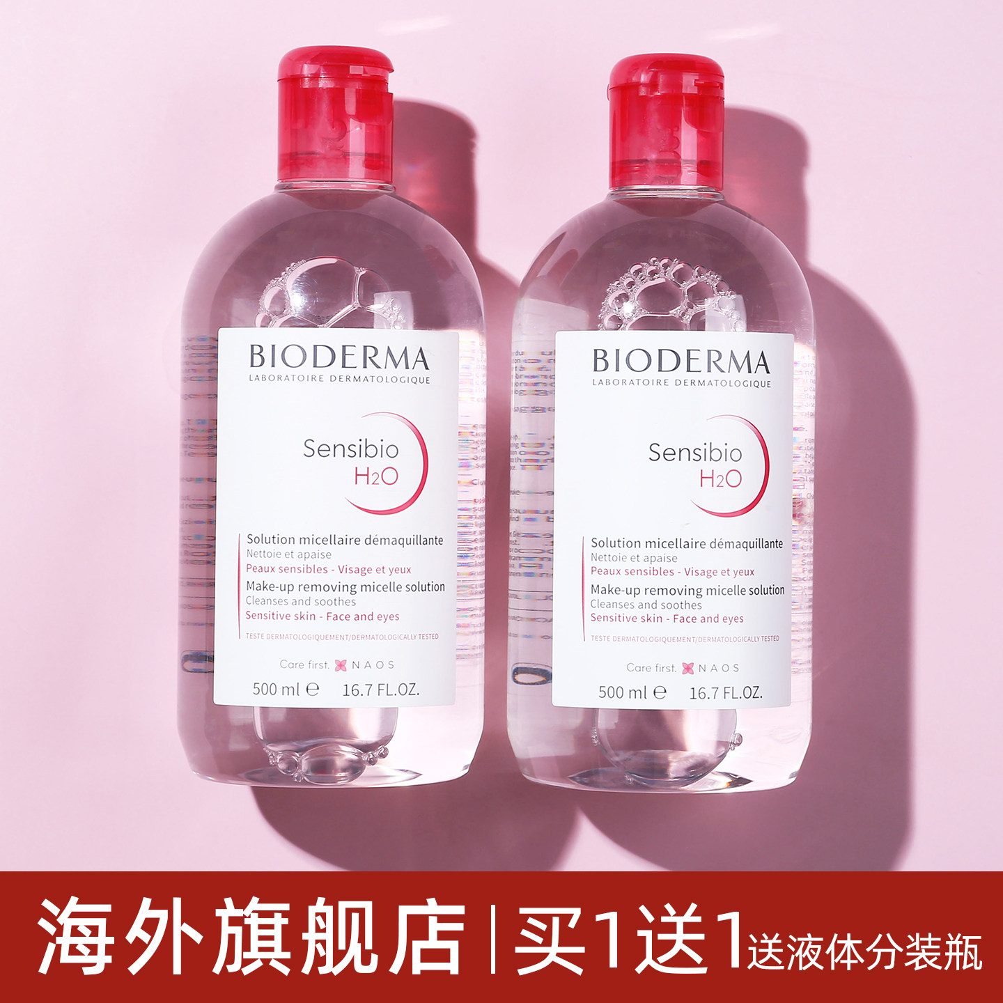贝德玛卸妆水液女脸部温和深层清洁敏感肌官方膏油旗舰店品牌正品