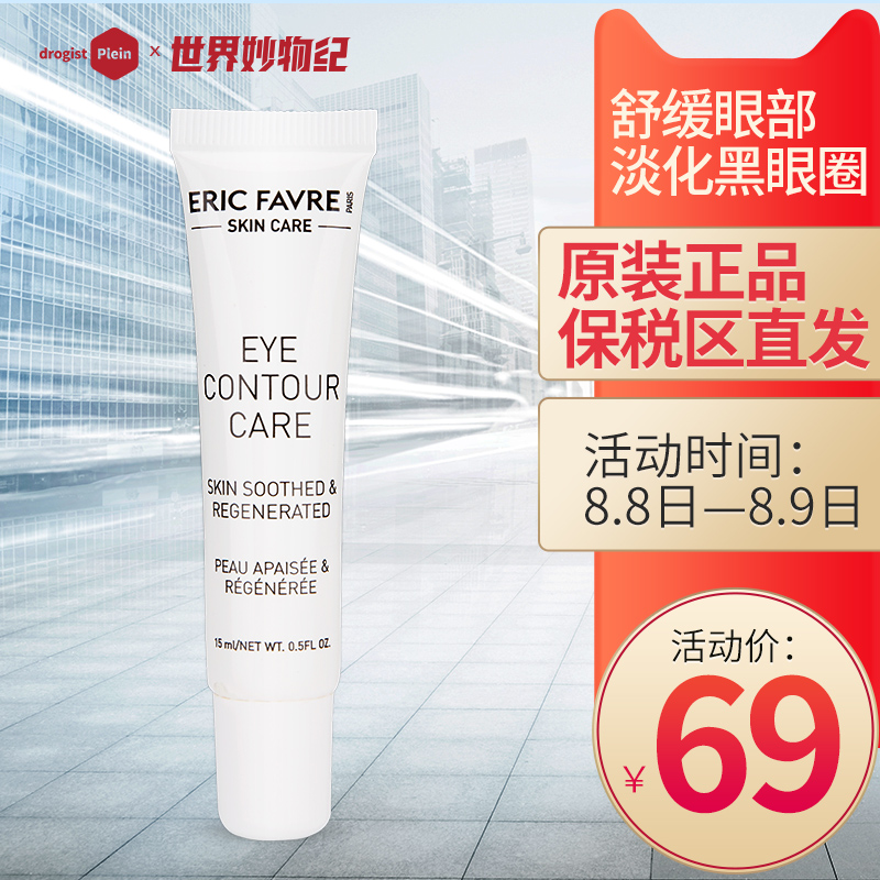 法國Eric Favre眼霜淡化黑眼圈去眼袋去細紋緊致補水精華眼霜