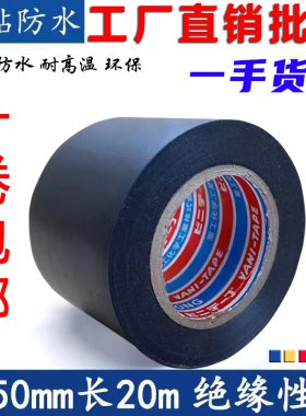 加宽5公分PVC绝缘胶带超粘电工胶布电气阻燃耐高温防水黑色电胶布