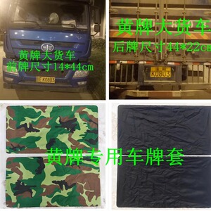 大货客车牌照套防尘罩货车VIP