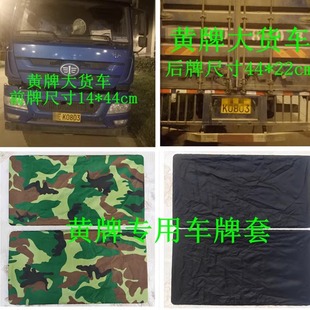 黄牌 大货车 挡车牌 车牌套 防水 车牌罩 迷彩车牌罩 车牌布包邮
