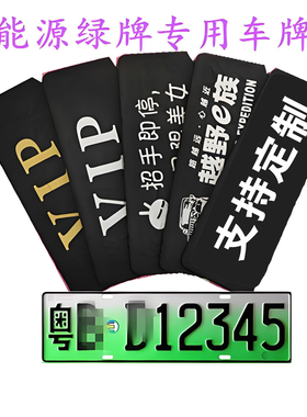 新能源 绿牌专用 牌照套 牌子布 车牌套 VIP布新能源汽车车牌罩防