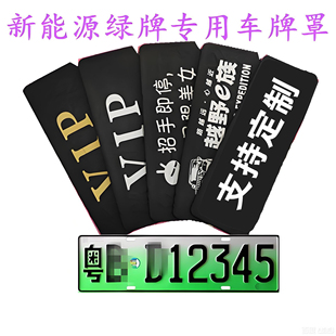 车牌套 新能源 牌子布 牌照套 VIP布新能源汽车车牌罩防 绿牌专用