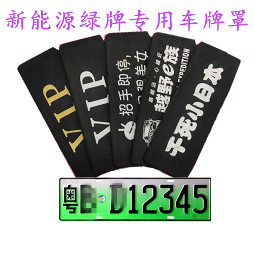 新能源 绿牌专用 牌照套 牌子布 车牌套 VIP布新能源汽车车牌罩防 汽车用品/电子/清洗/改装 其它加装/外饰/防护品 原图主图