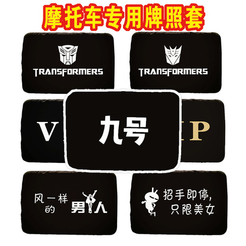 摩托防尘罩隐私个性定制车牌架