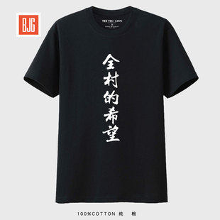 全村的希望 夏季短袖t恤男士纯棉潮牌潮流夏装情侣半袖体恤衣服